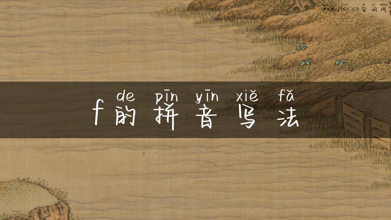 f的拼音写法