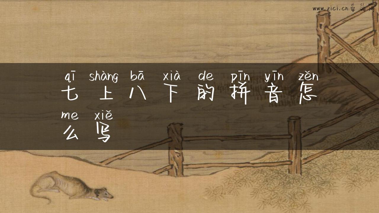 七上八下的拼音怎么写