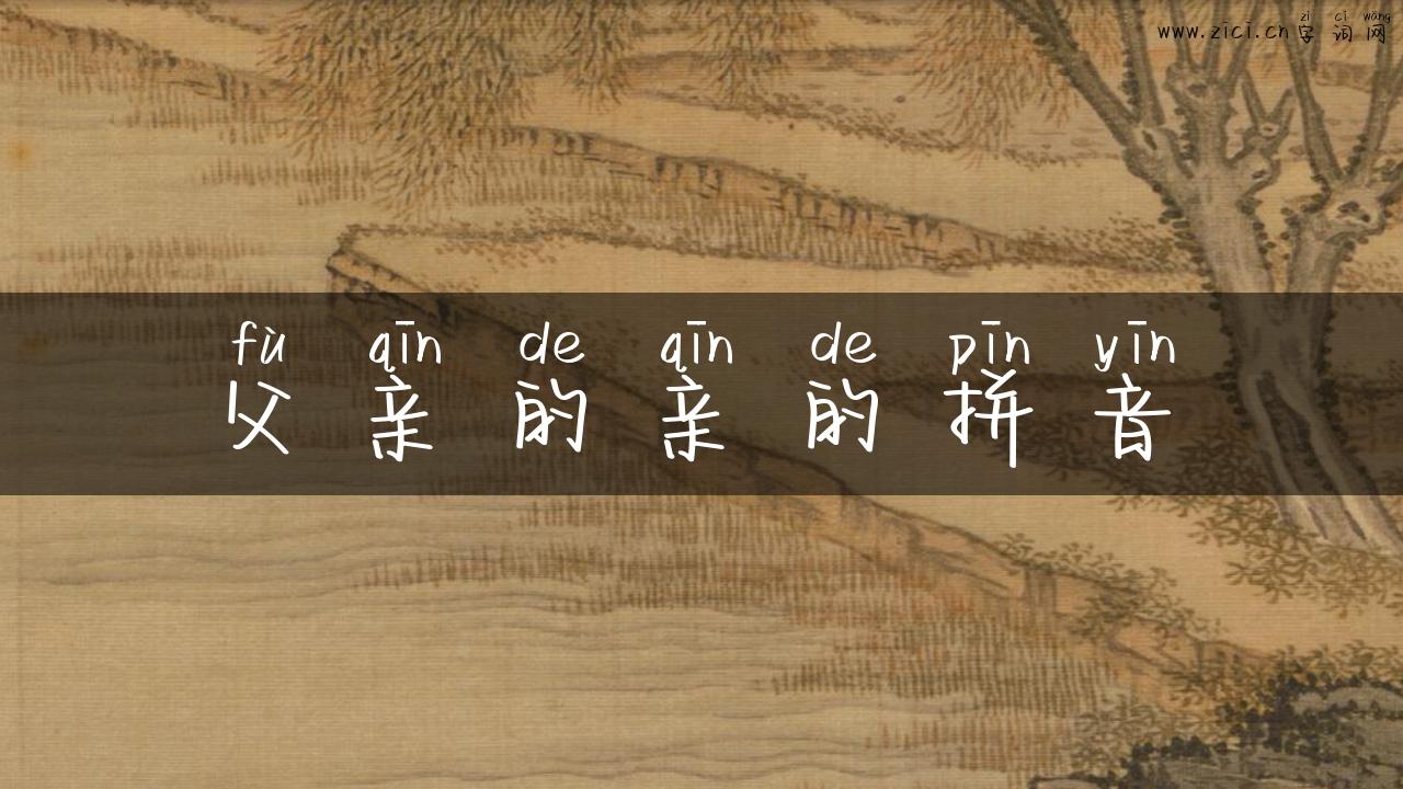 父亲的亲的拼音