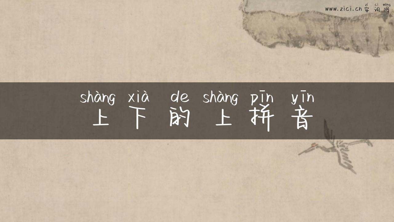 上下的上拼音