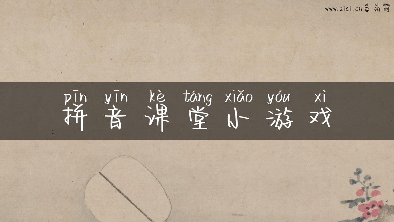 拼音课堂小游戏