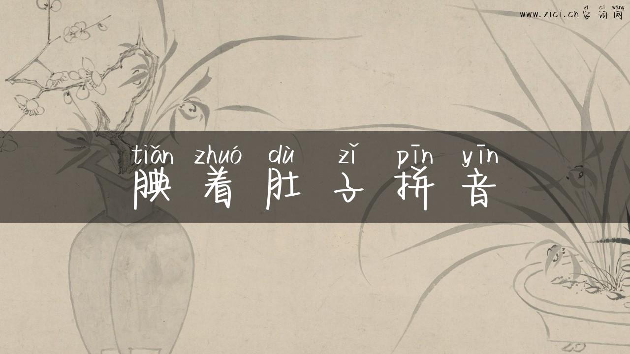 腆着肚子拼音