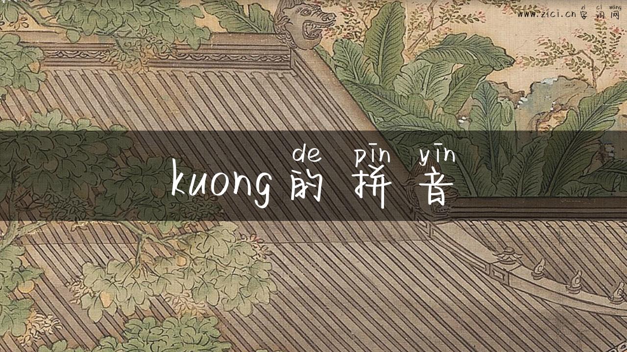 kuong的拼音