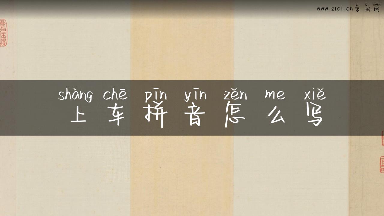 上车拼音怎么写