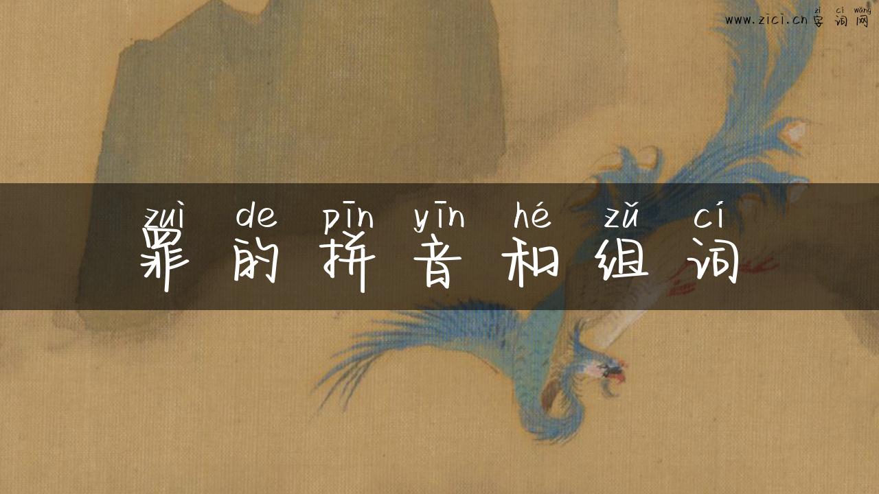 罪的拼音和组词