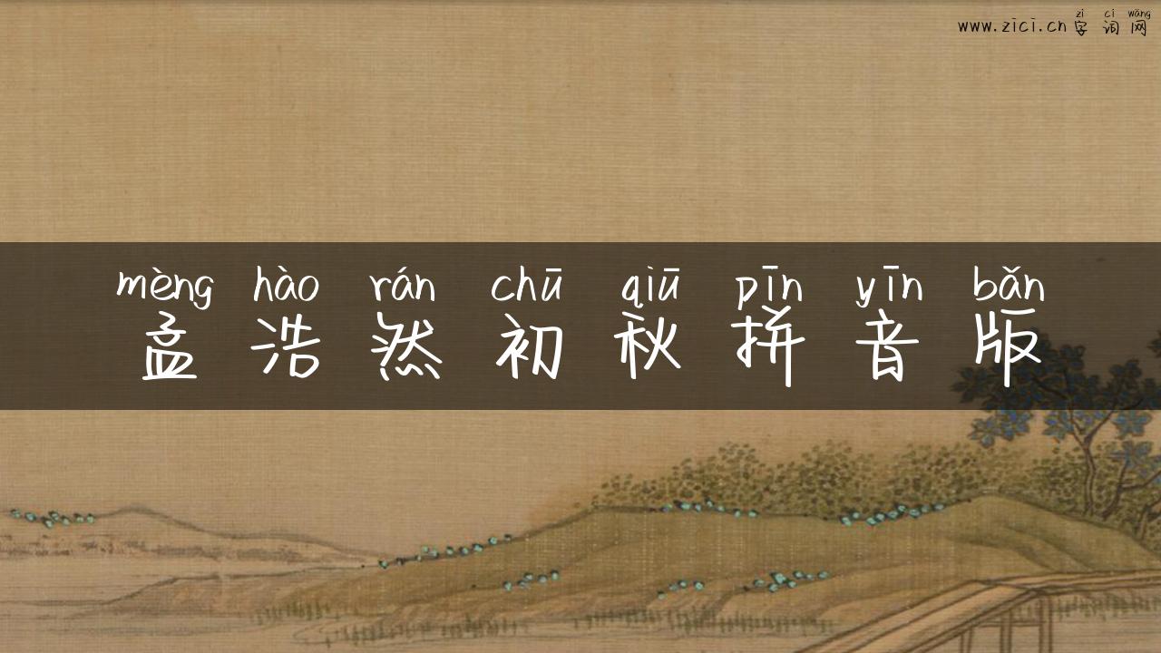 孟浩然初秋拼音版