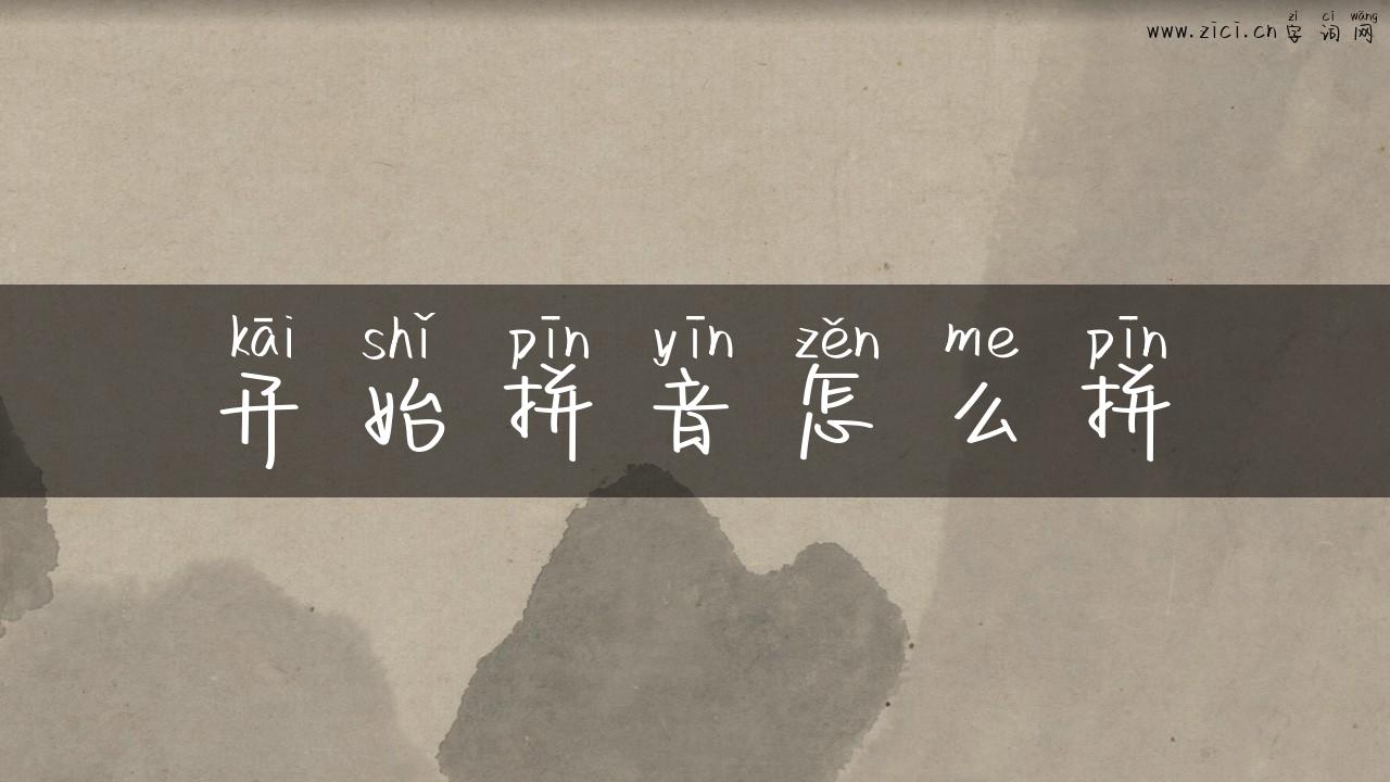 开始拼音怎么拼