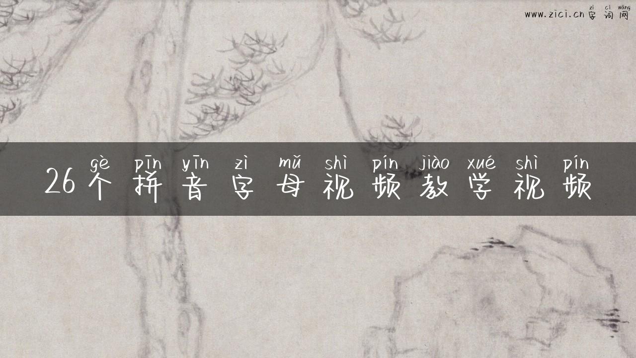26个拼音字母视频教学视频