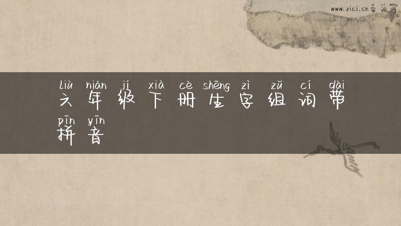 六年级下册生字组词带拼音