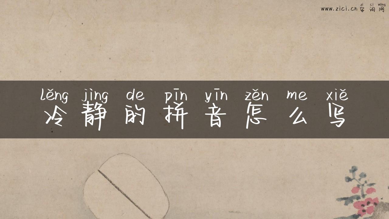 冷静的拼音怎么写