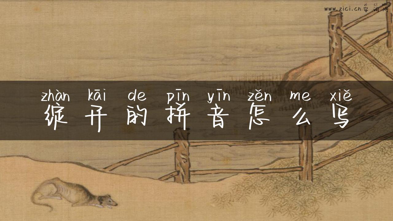 绽开的拼音怎么写