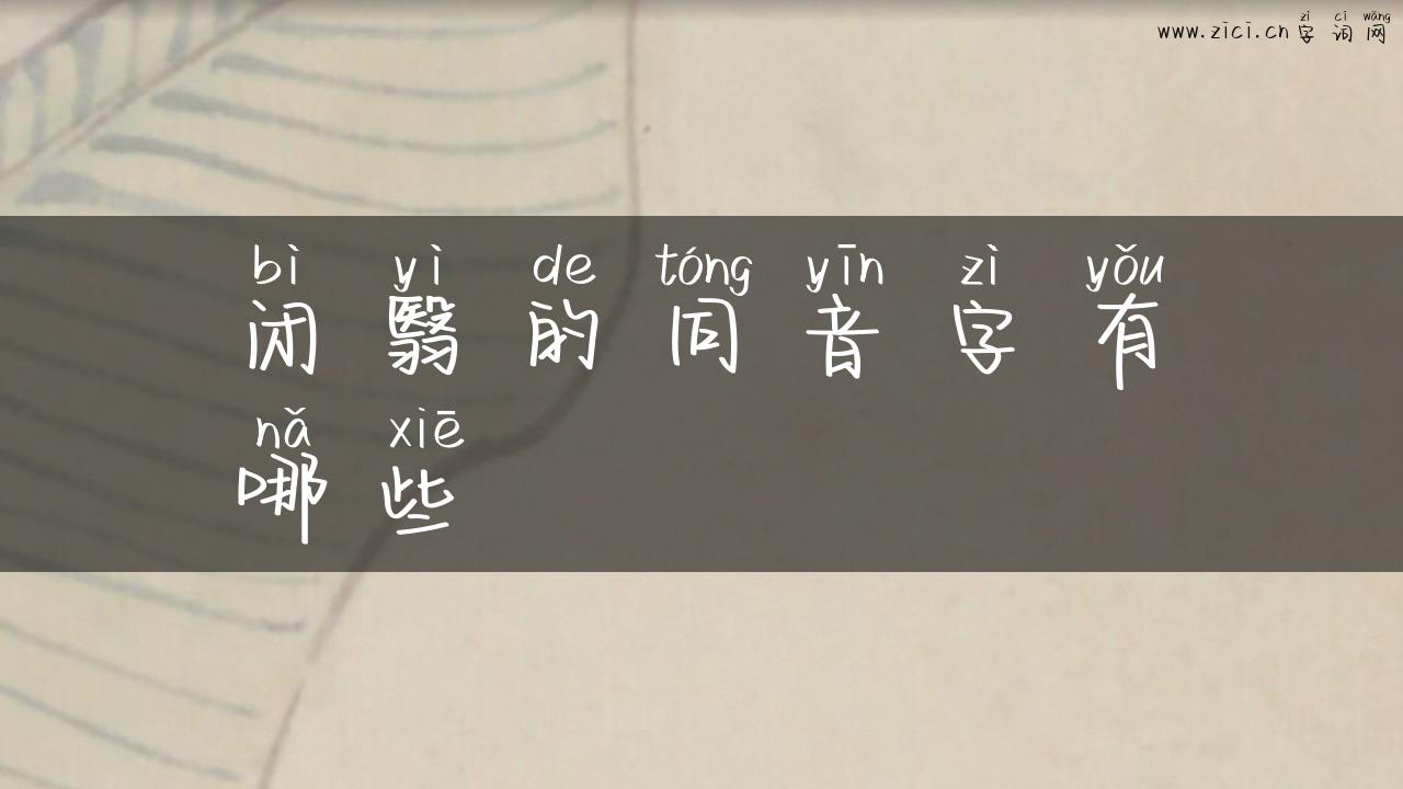 闭翳的同音字有哪些