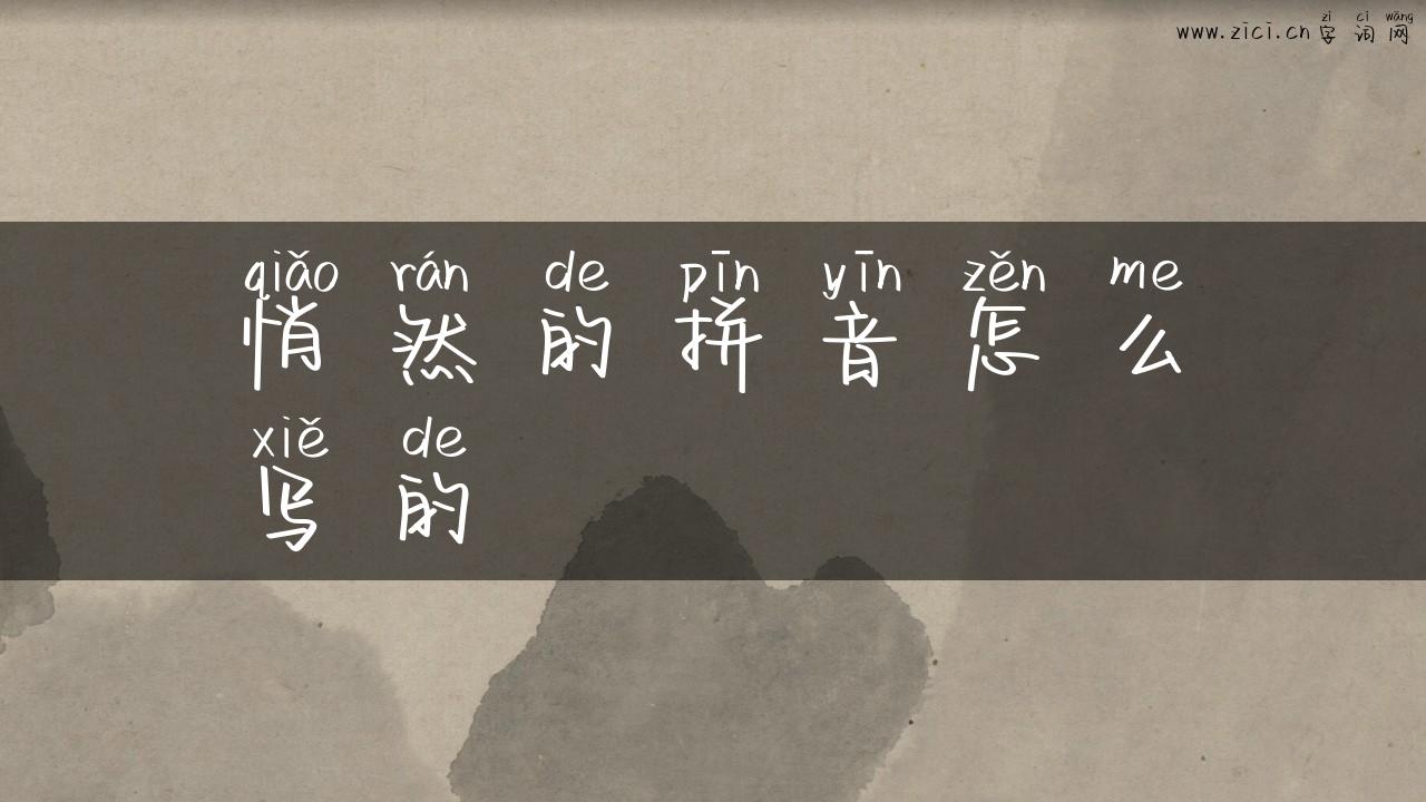 悄然的拼音怎么写的