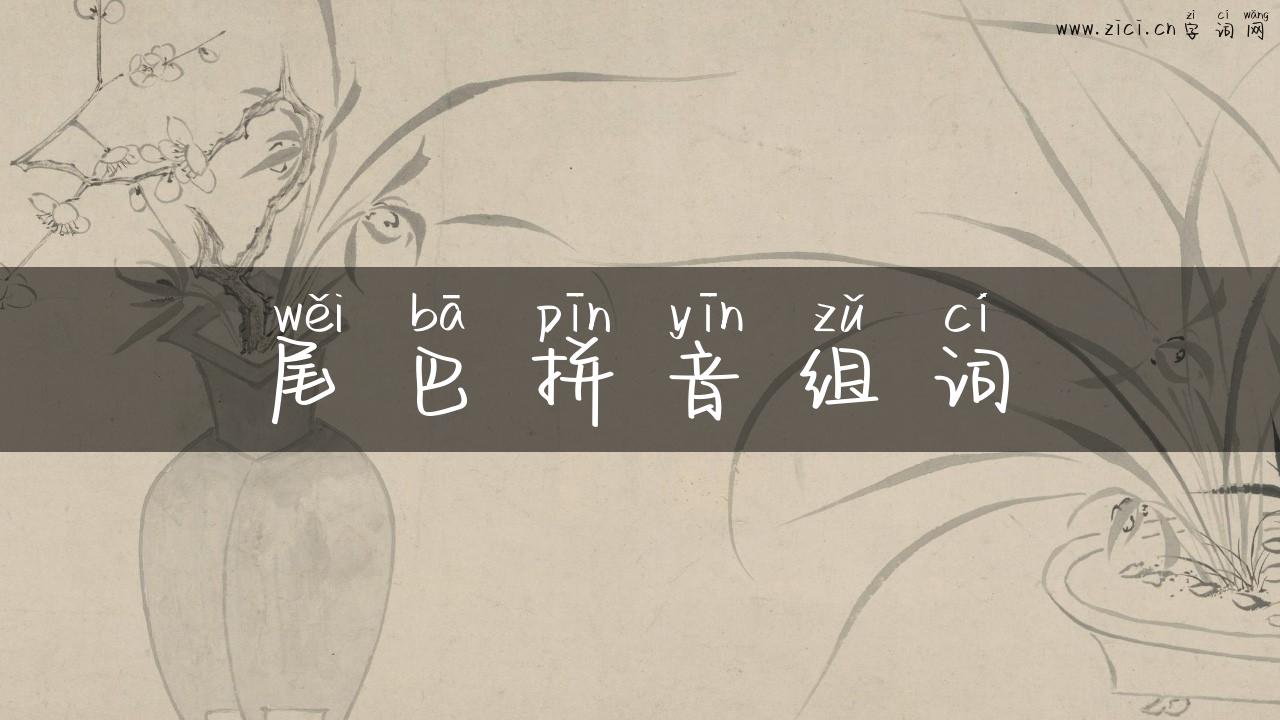 尾巴拼音组词