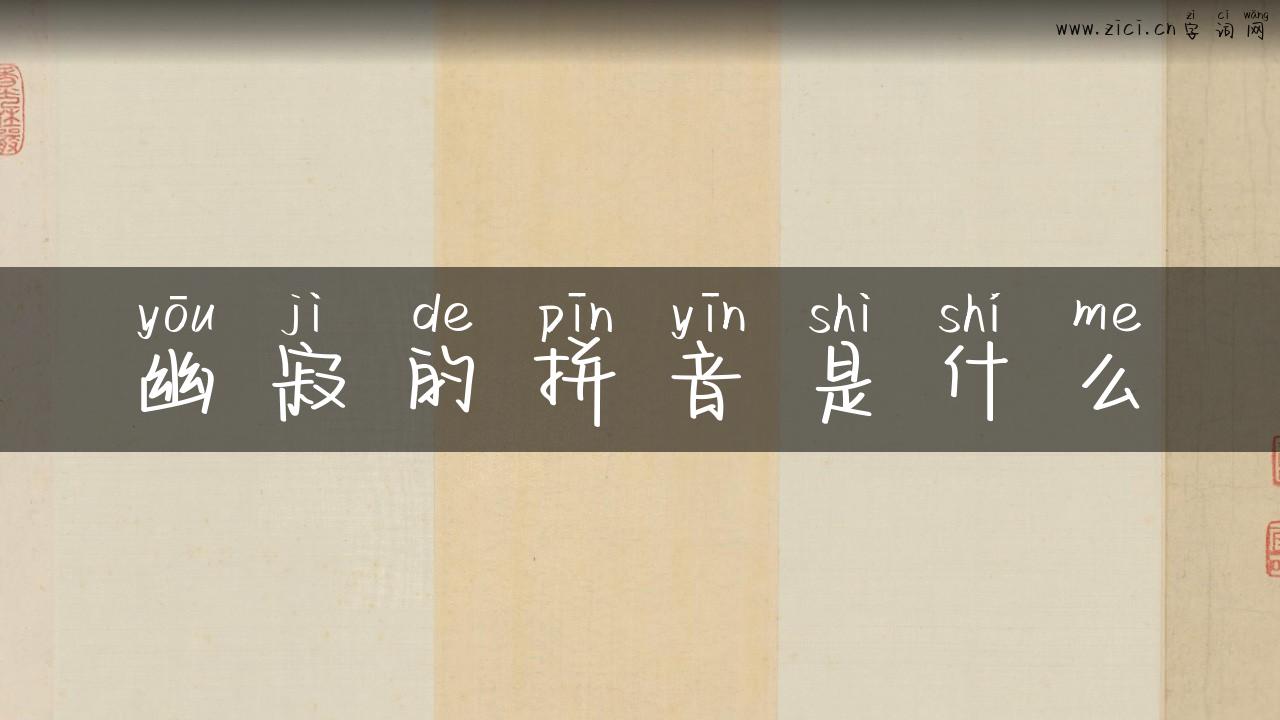 幽寂的拼音是什么