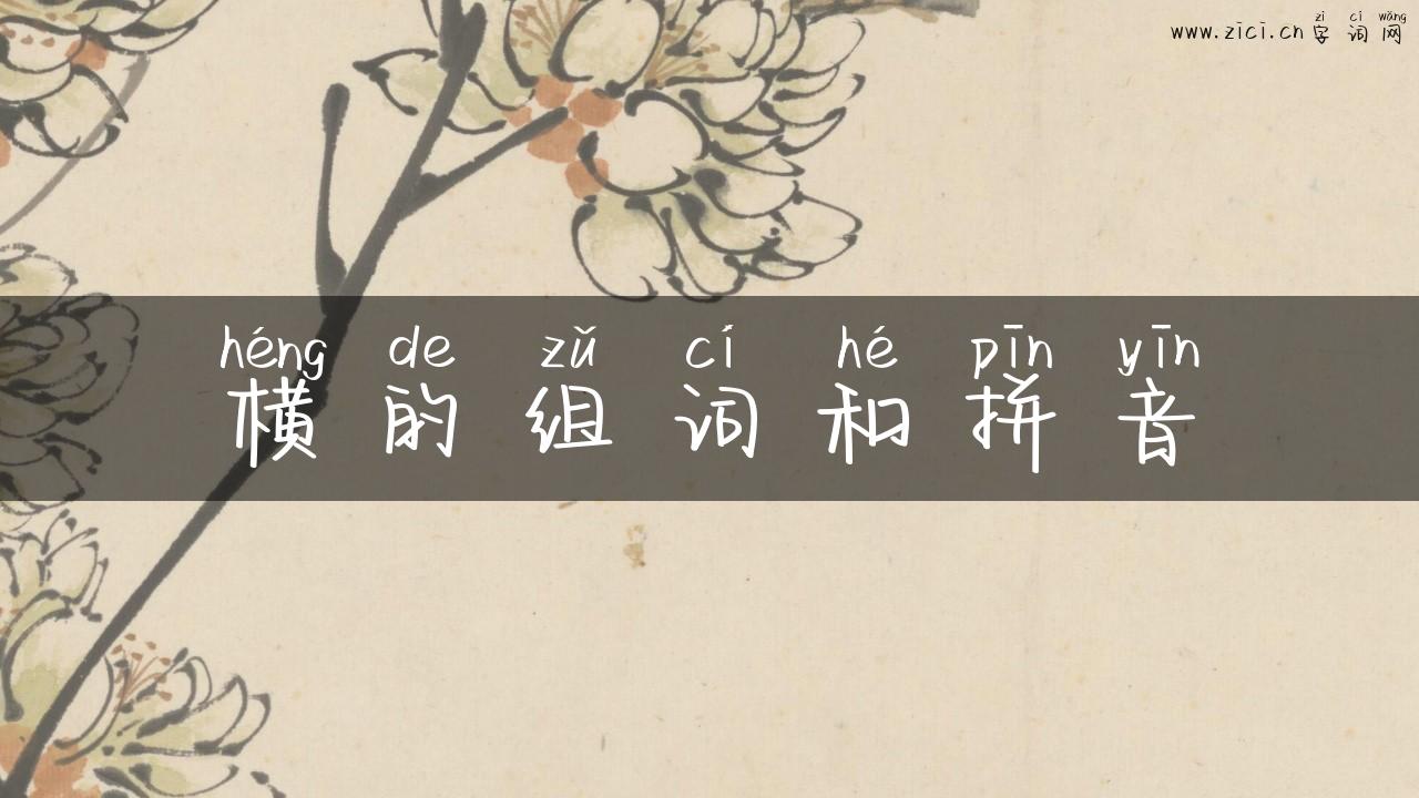 横的组词和拼音