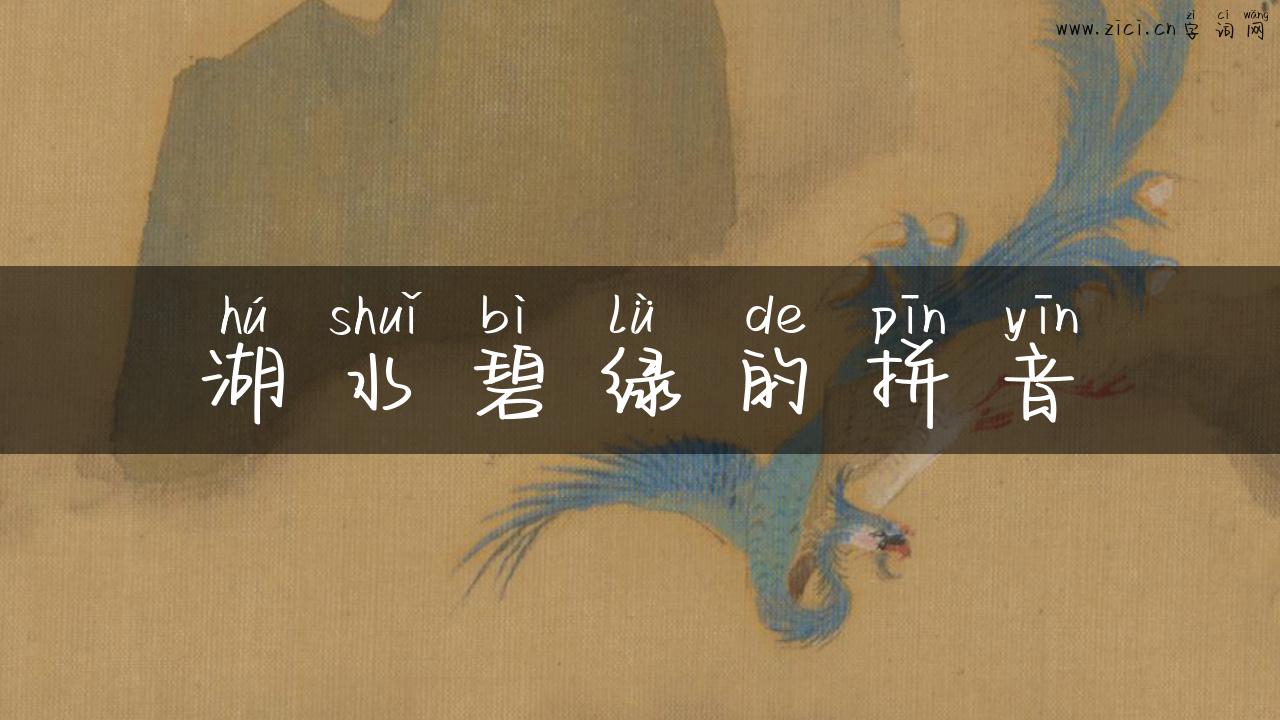 湖水碧绿的拼音