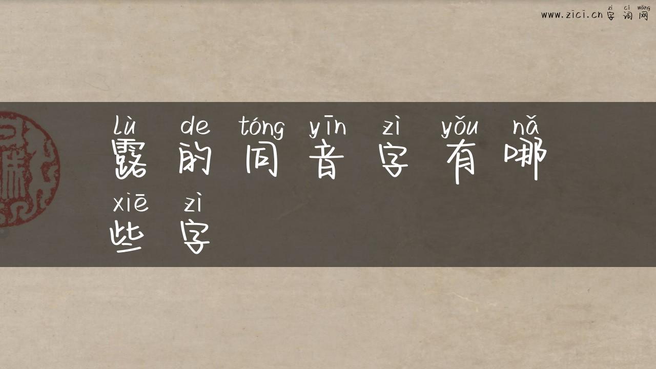露的同音字有哪些字