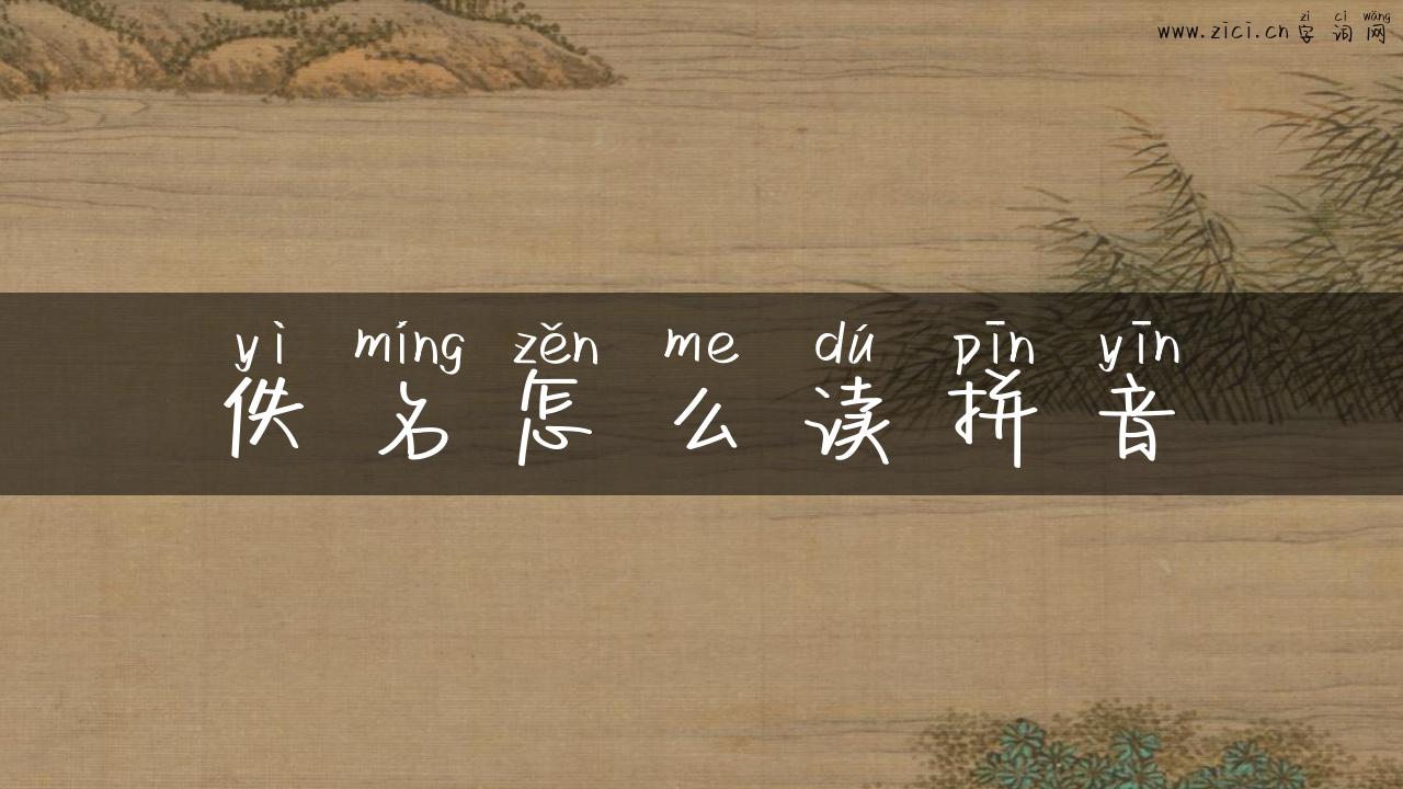 佚名怎么读拼音