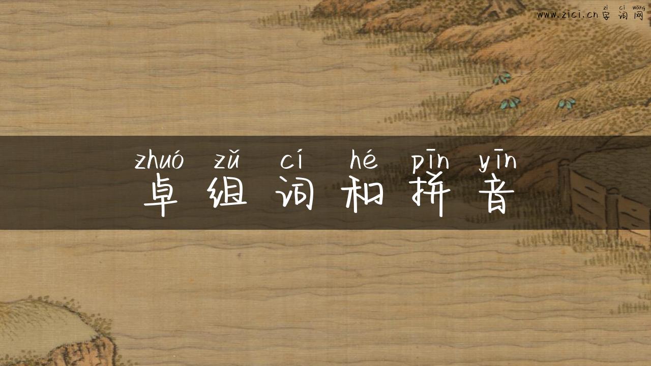 卓组词和拼音