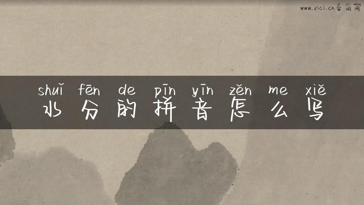 水分的拼音怎么写