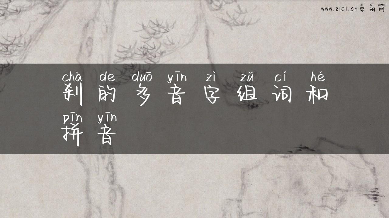 刹的多音字组词和拼音