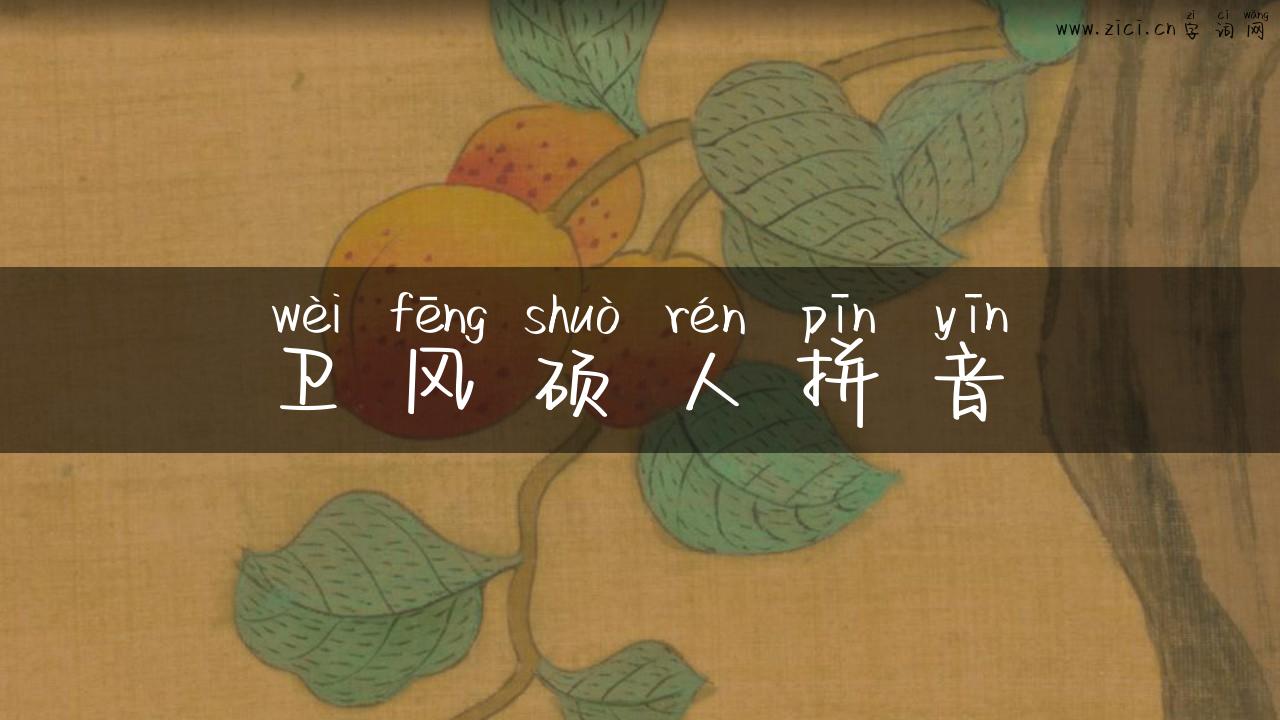 卫风硕人拼音