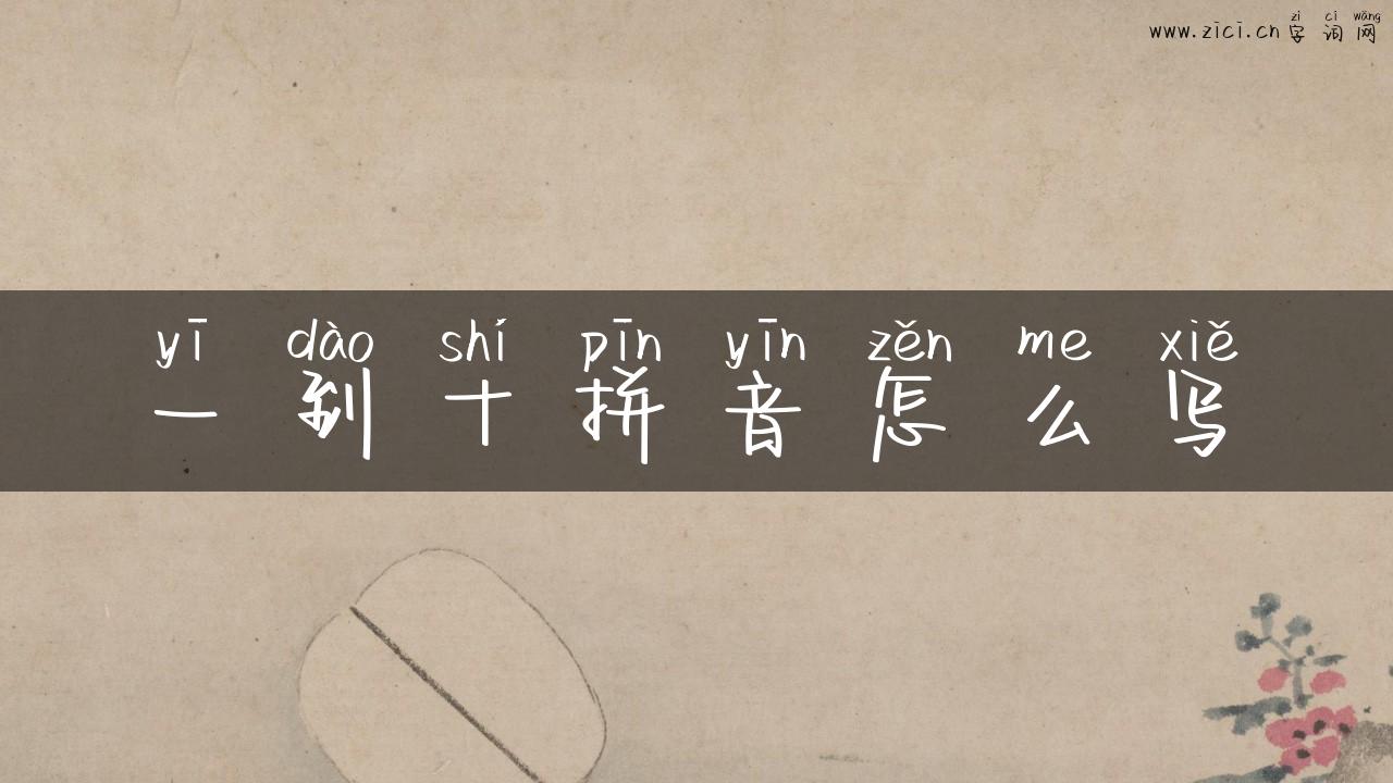 一到十拼音怎么写