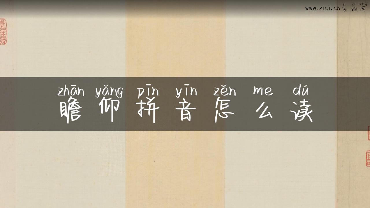 瞻仰拼音怎么读