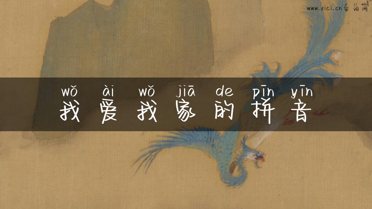 我爱我家的拼音