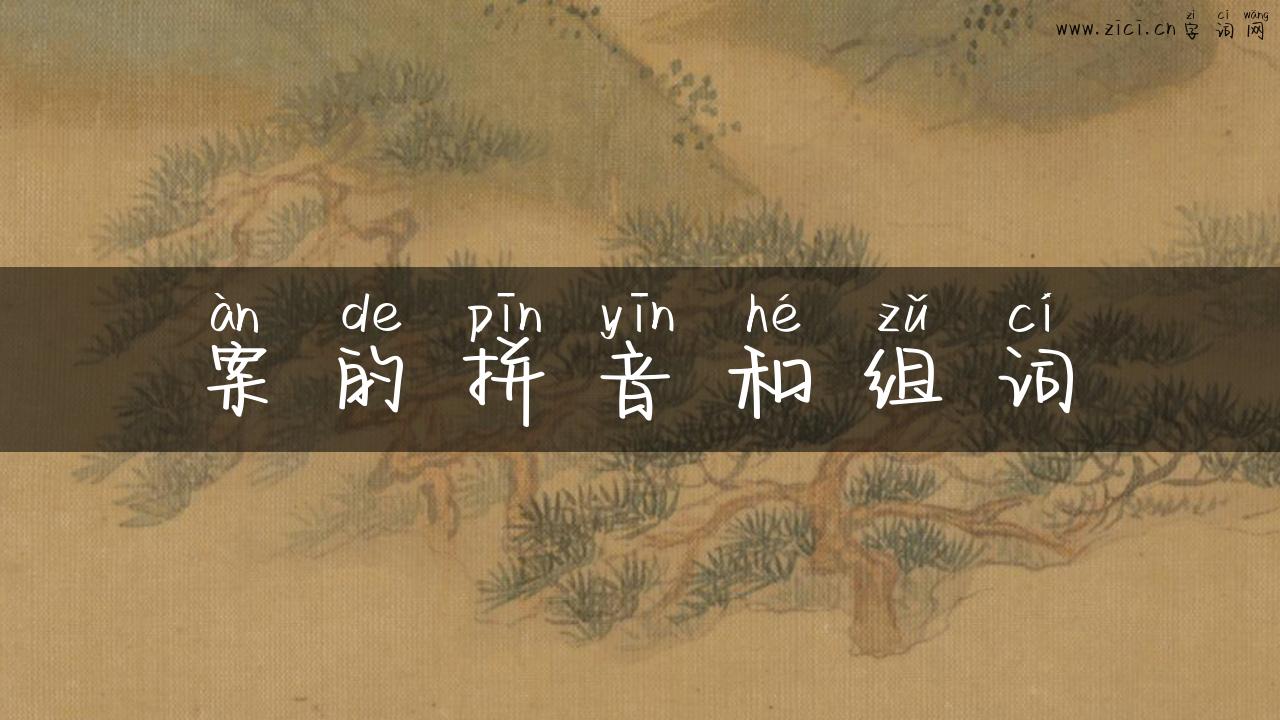 案的拼音和组词