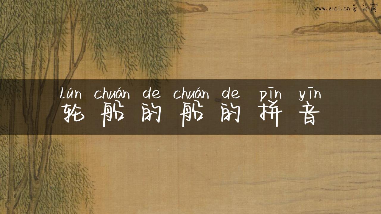 轮船的船的拼音