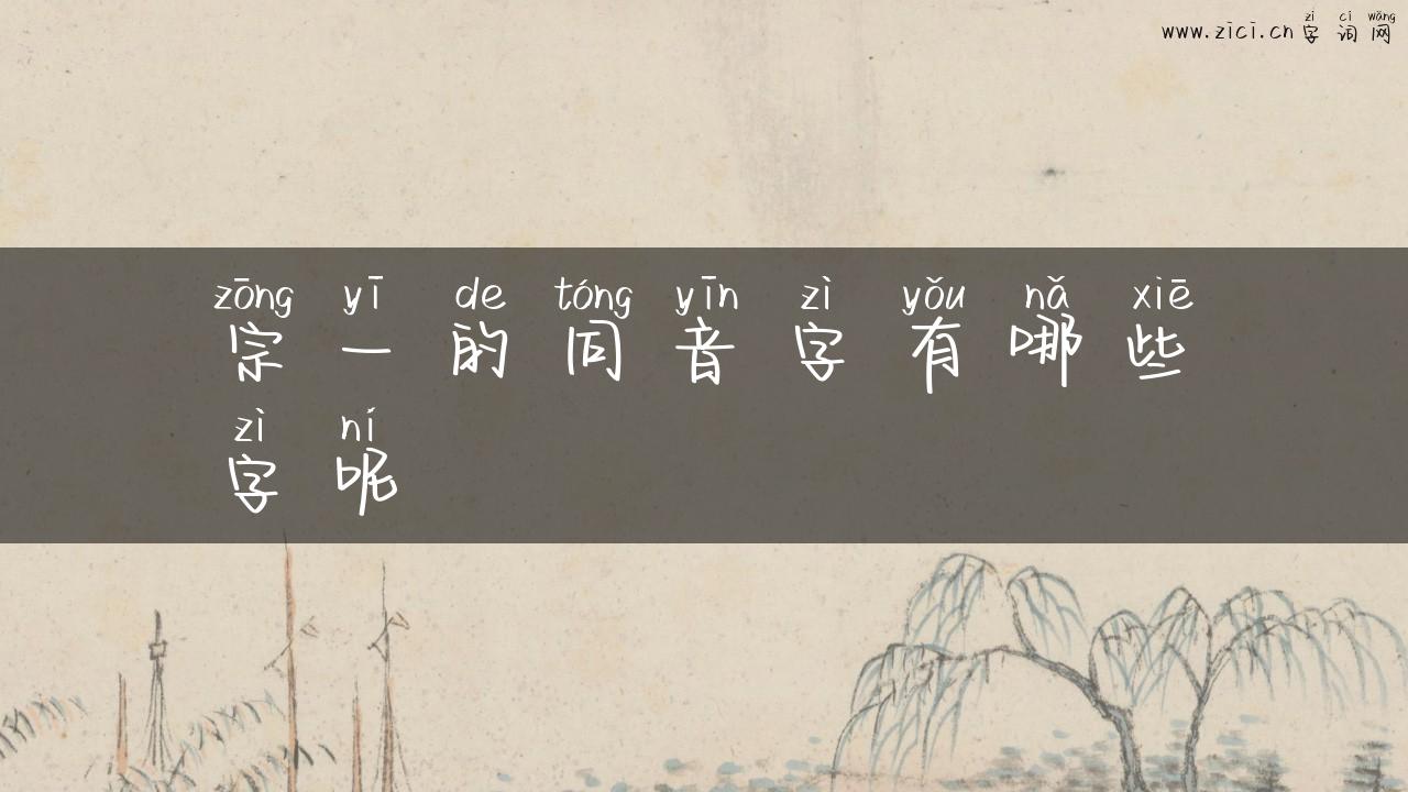 宗一的同音字有哪些字呢