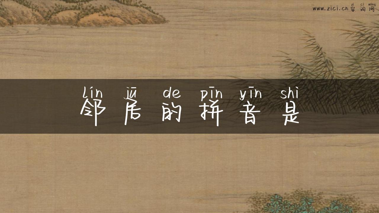 邻居的拼音是