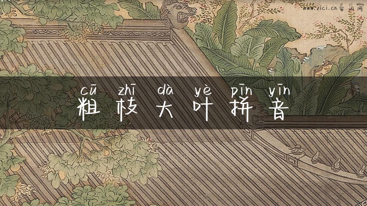 粗枝大叶拼音