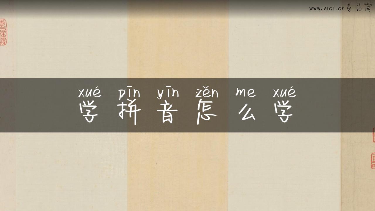 学拼音怎么学