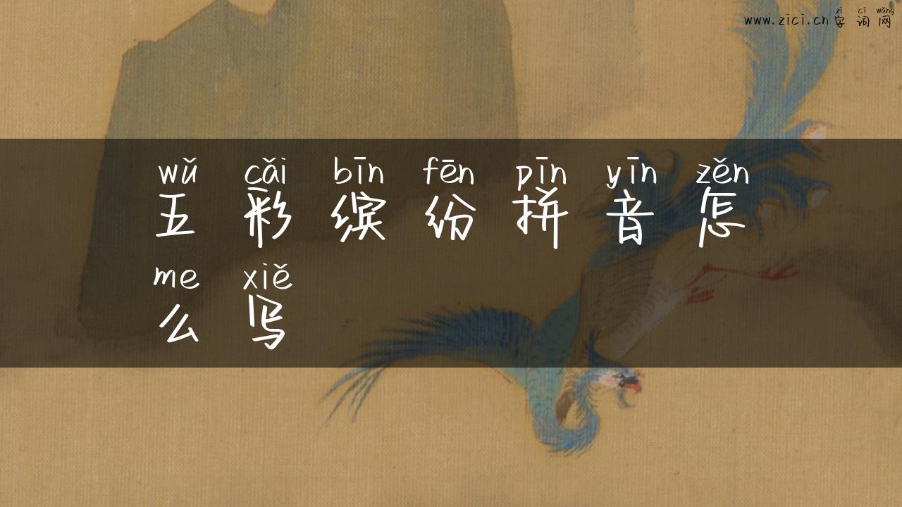 五彩缤纷拼音怎么写