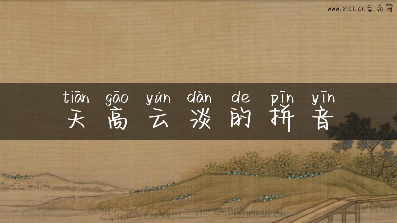 天高云淡的拼音