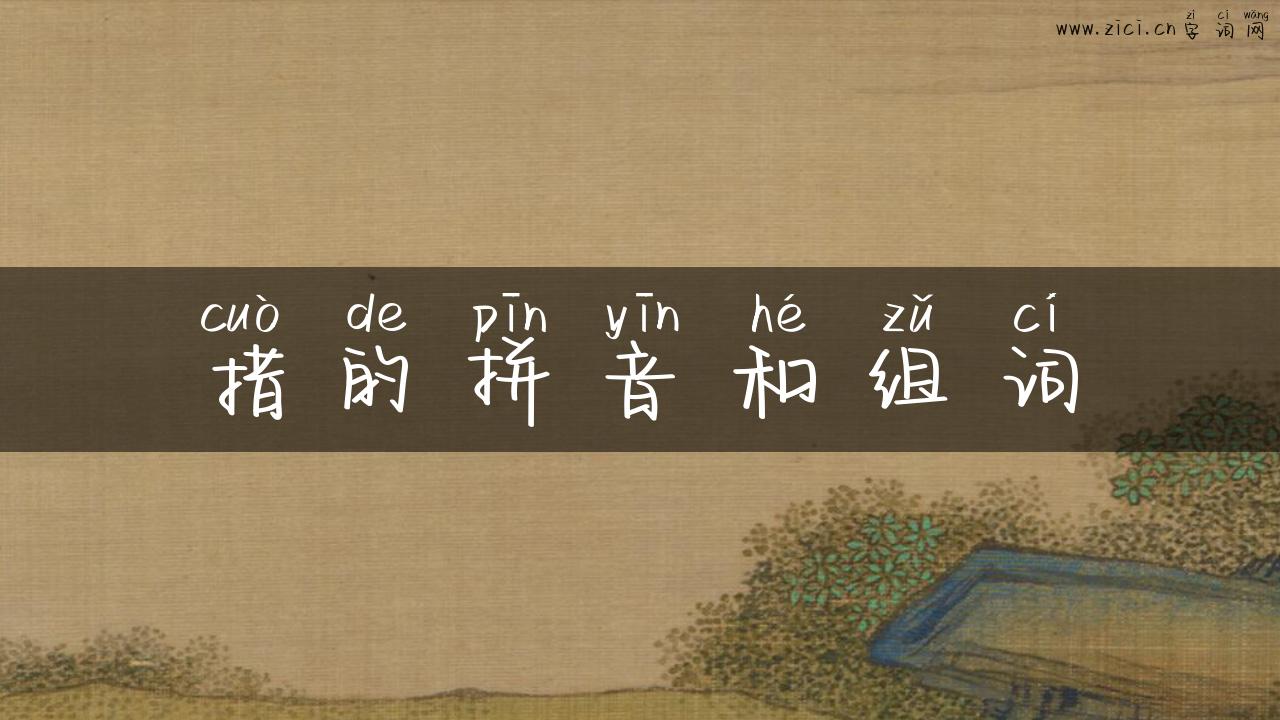 措的拼音和组词