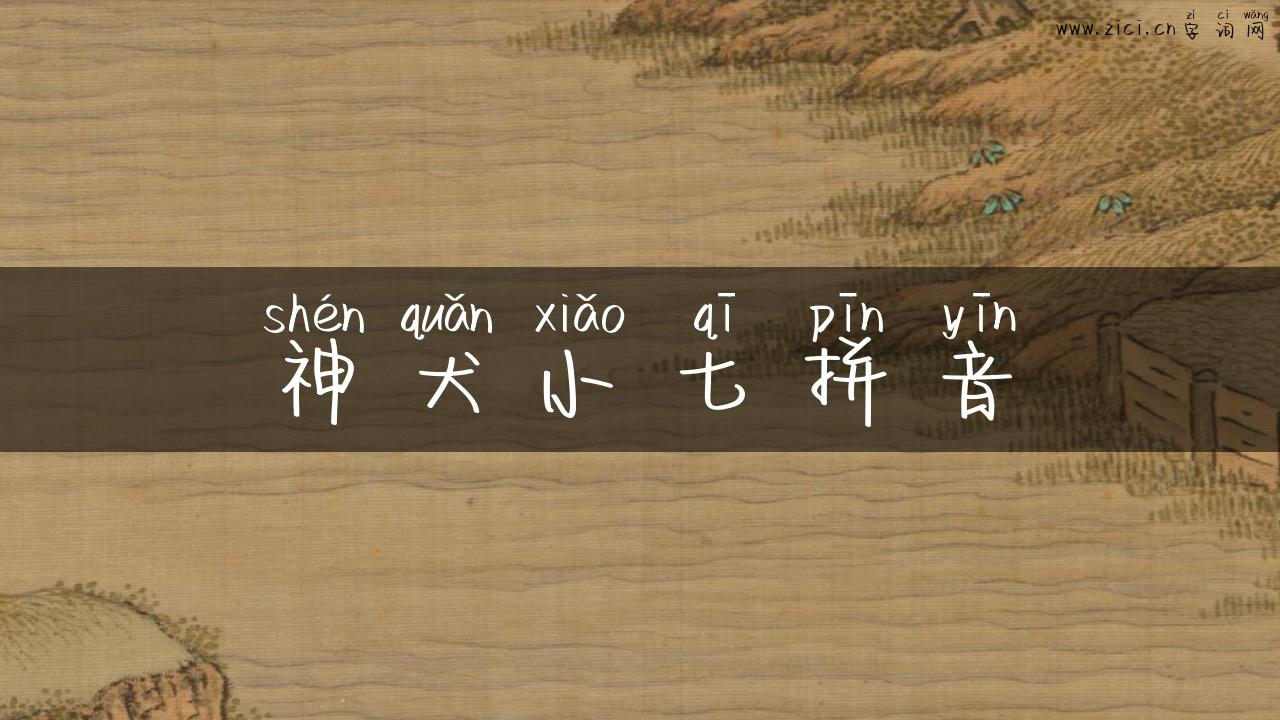 神犬小七拼音