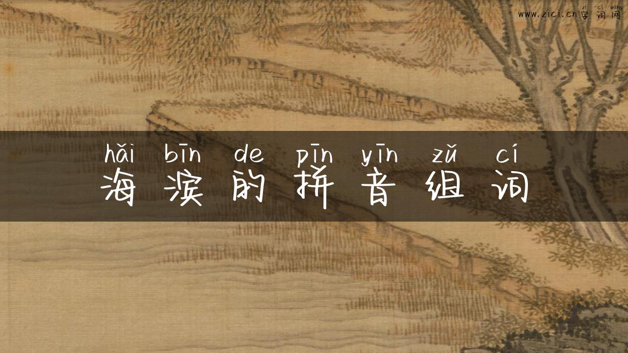 海滨的拼音组词