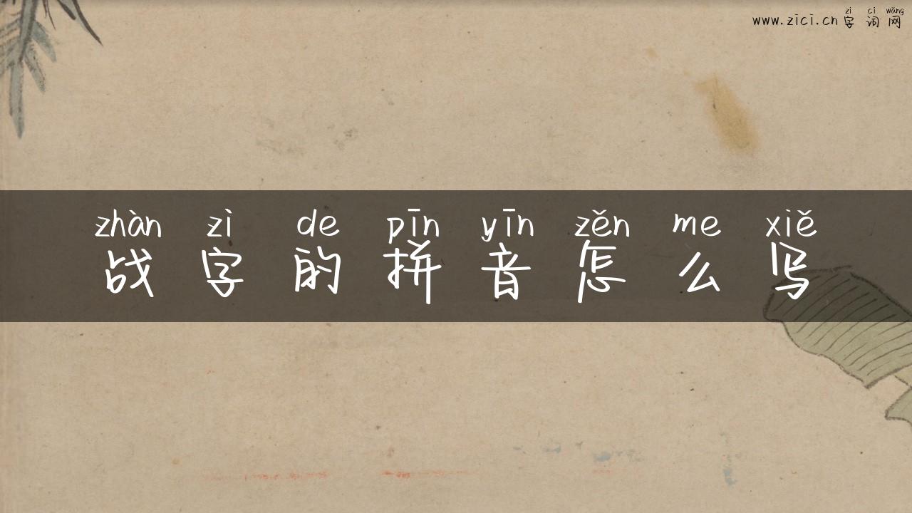 战字的拼音怎么写
