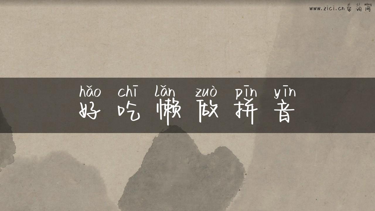 好吃懒做拼音