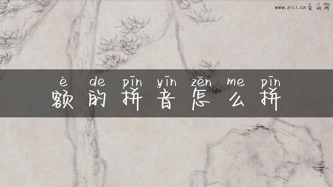 额的拼音怎么拼