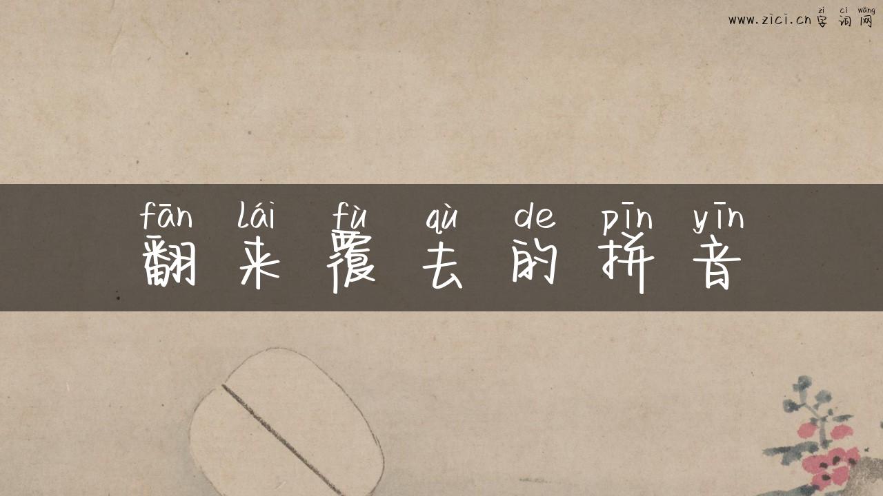 翻来覆去的拼音
