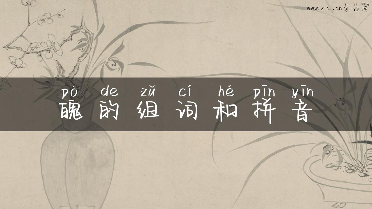 魄的组词和拼音