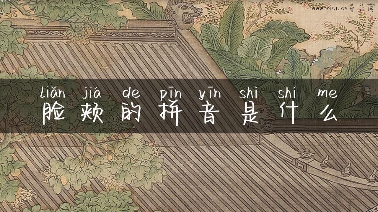 脸颊的拼音是什么