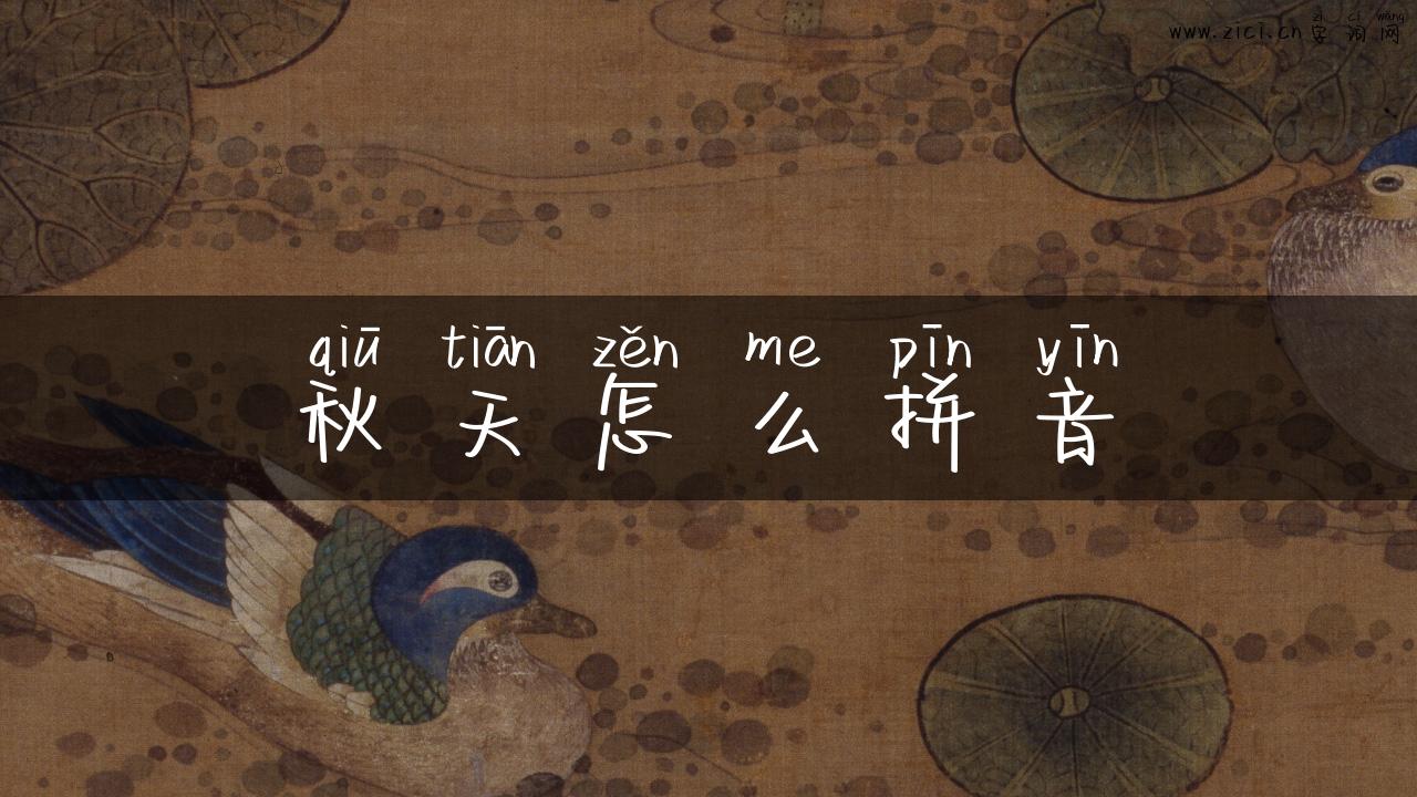 秋天怎么拼音