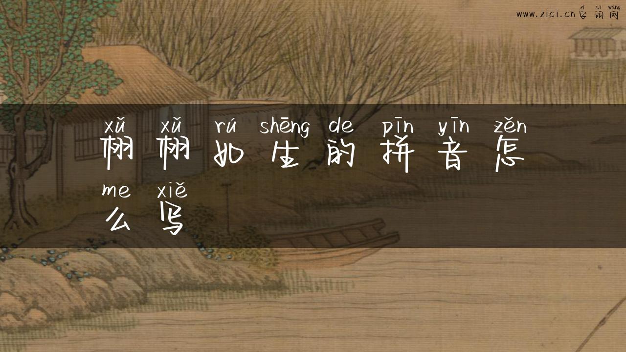 栩栩如生的拼音怎么写