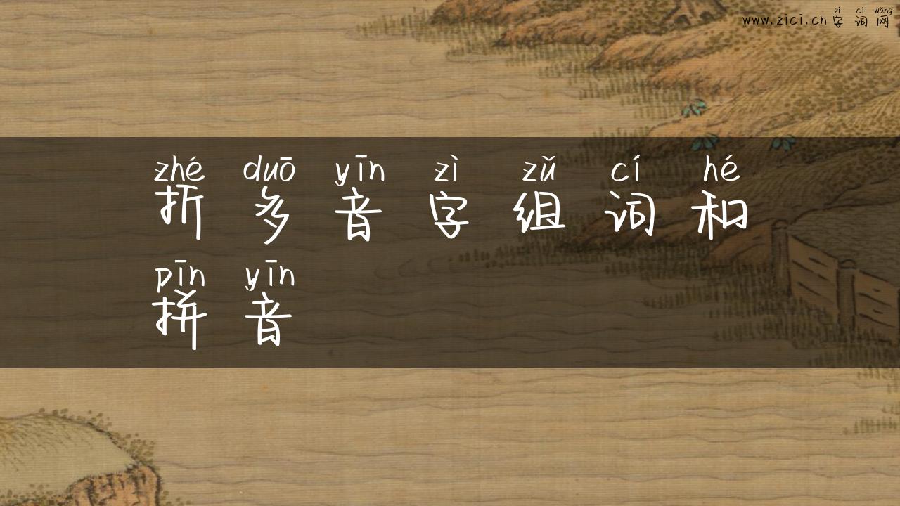 折多音字组词和拼音